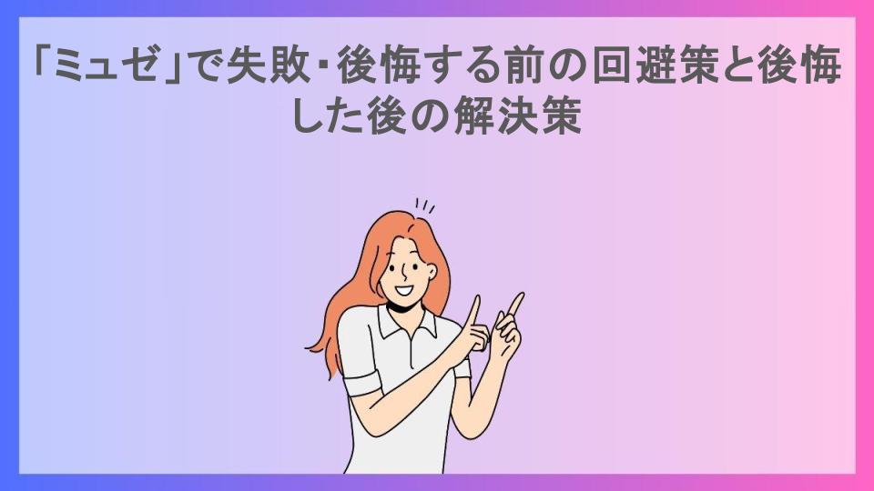 「ミュゼ」で失敗・後悔する前の回避策と後悔した後の解決策